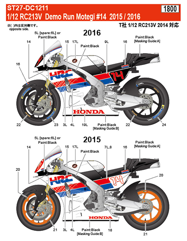 スタジオ27 DC1211 1/12 RC213V Demo Run Motegi #14 2015/2016 デカール