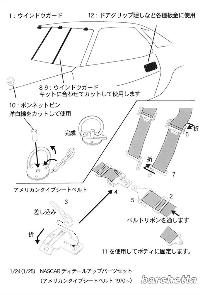 バルケッタ 1/24-1/25 シートベルトバックルセット