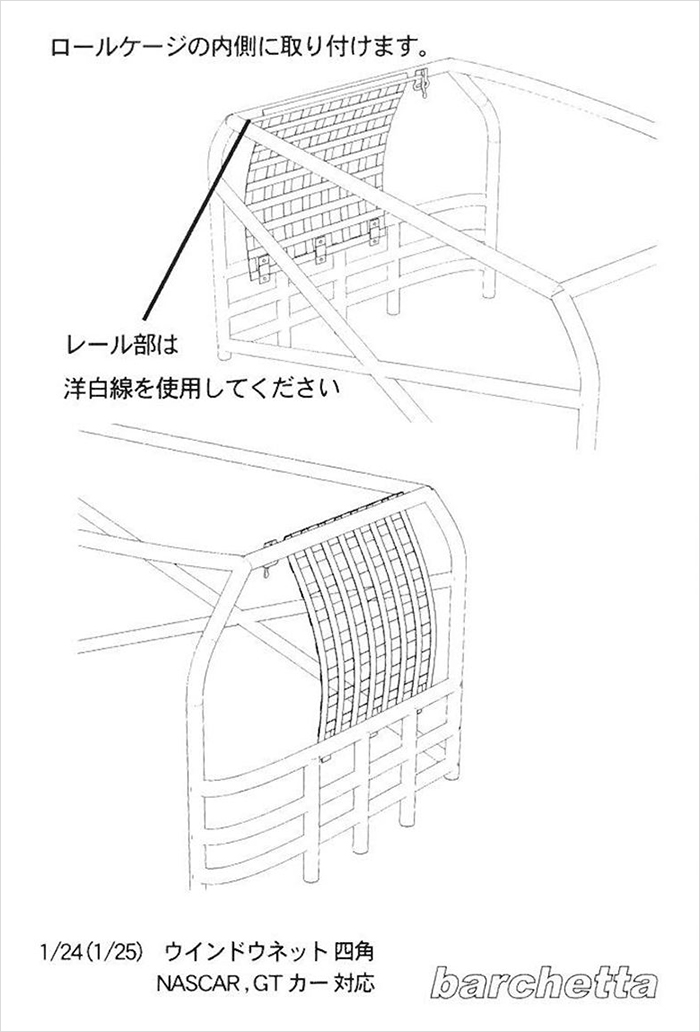 バルケッタ 1/24-1/25 ウィンドウネット 四角