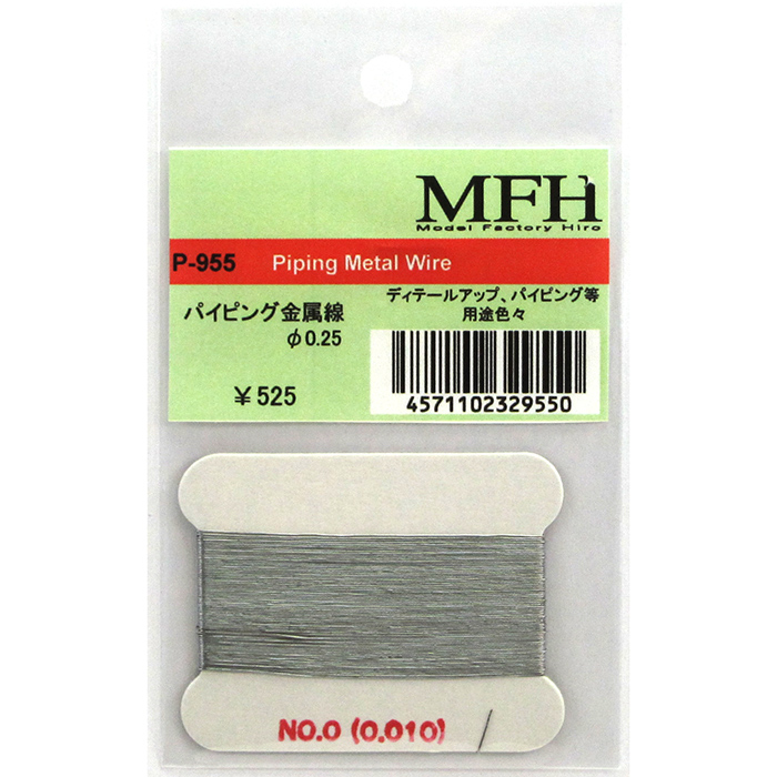 MFH パイピング 金属線 0.25mm （ディテールアップパーツ）