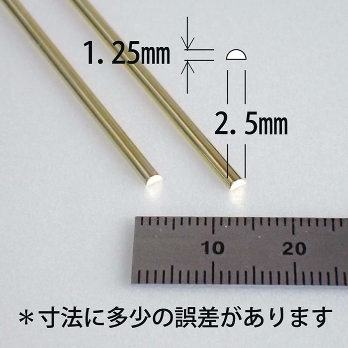 さかつう 4618 真鍮甲丸線（半円）底辺2.5mm 高さ1.25mm 2本入り