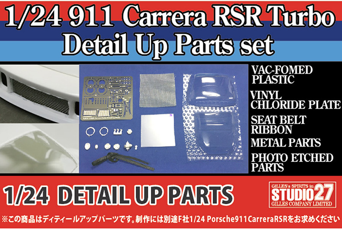 スタジオ27 FP24206 1/24 911 カレラ RSR ターボ ディテールアップパーツセット