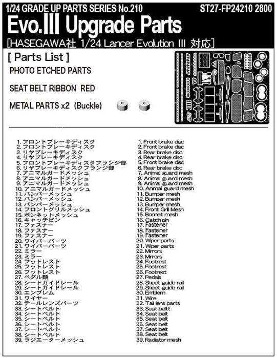 スタジオ27 ST27-FP24210 1/24 Evo.III アップグレードパーツ ハセガワ対応