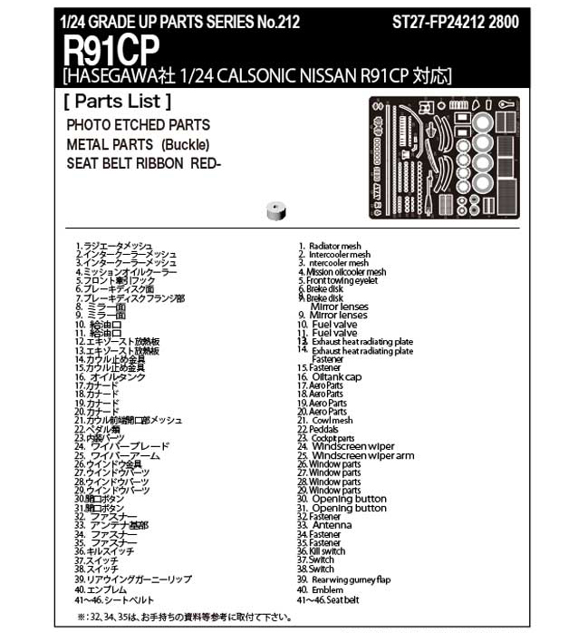 スタジオ27 ST27-FP24212 1/24 ニッサン R91CP アップグレードパーツ ハセガワ対応