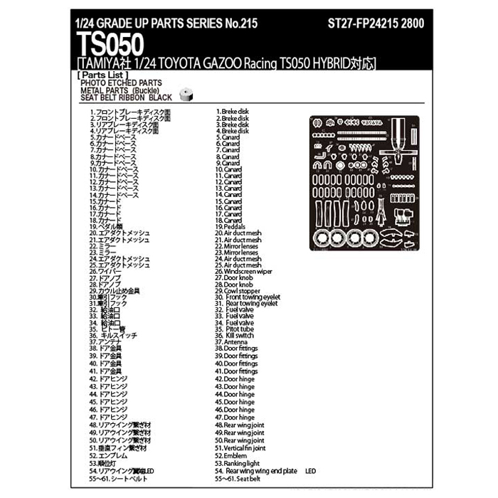 スタジオ27 ST27-FP24215 1/24 トヨタ TS050 ハイブリッド アップグレードパーツ タミヤ対応