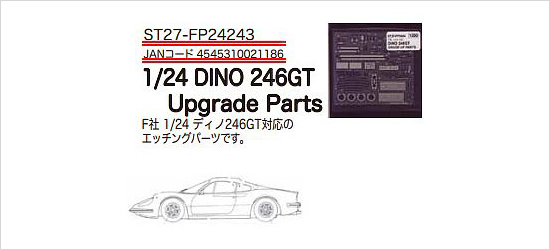 スタジオ27 ST27-FP24243 1/24 フェラーリ ディノ 246GT グレードアップパーツ フジミ対応
