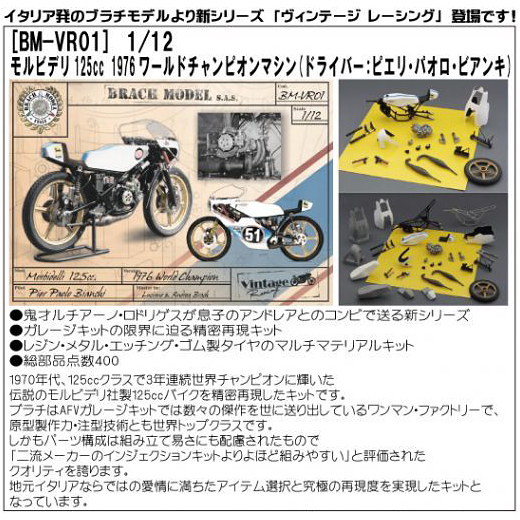 BRACH MODEL 1/12 モルビデリ125cc 1976 ワールドチャンピオン