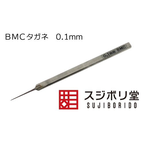 スジボリ堂 BMCタガネ 0.1mm （工具） | クアトロポルテ 通販